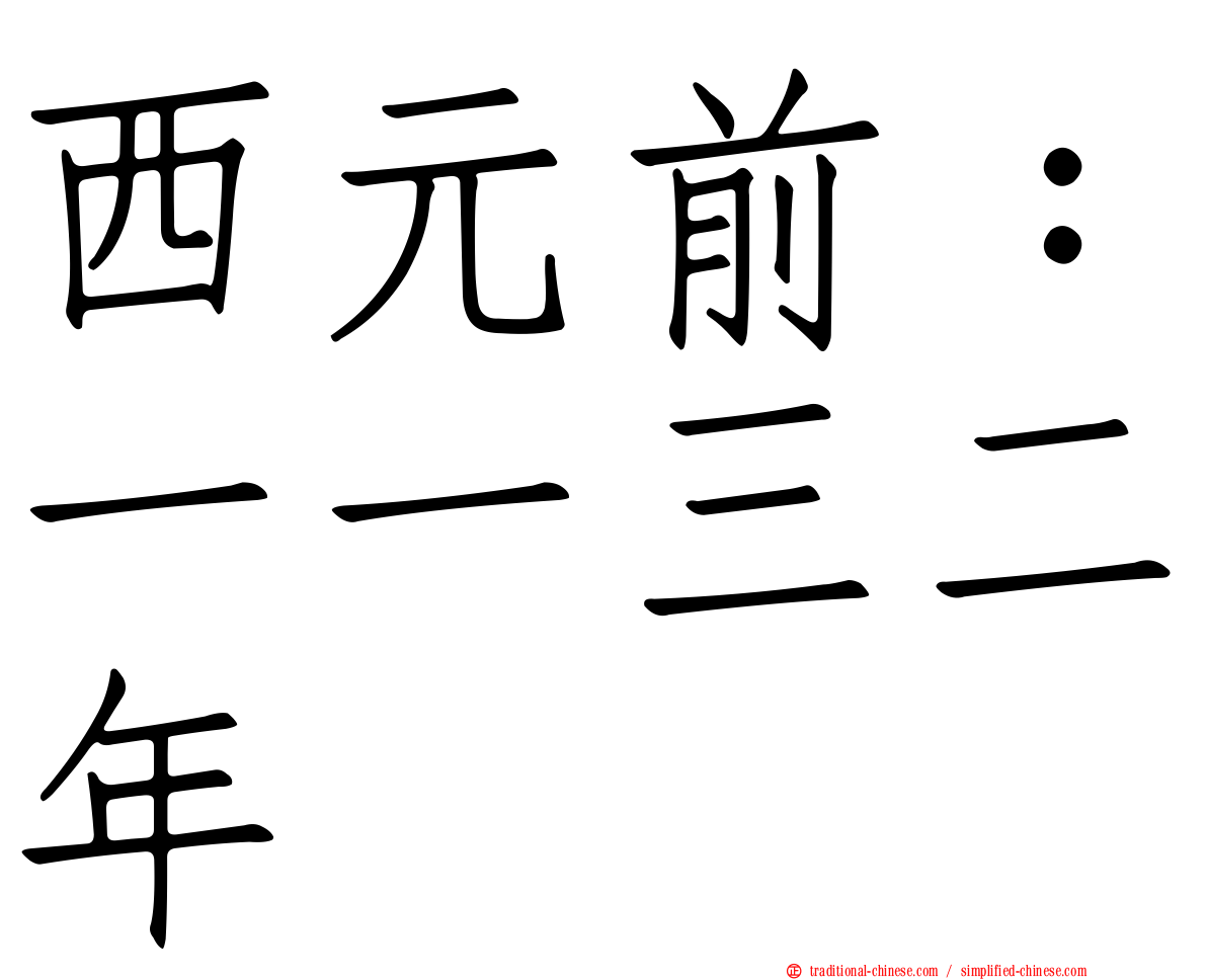西元前：一一三二年