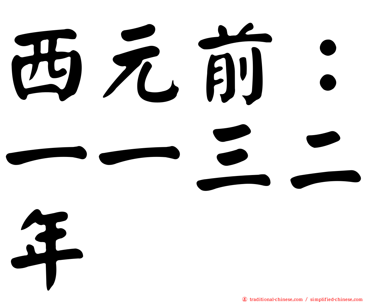 西元前：一一三二年