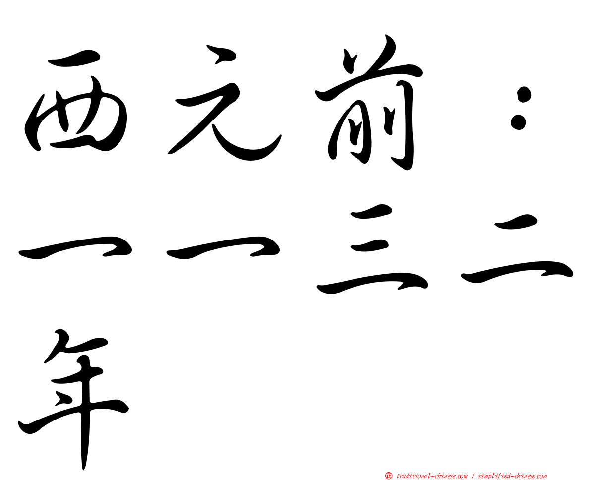 西元前：一一三二年
