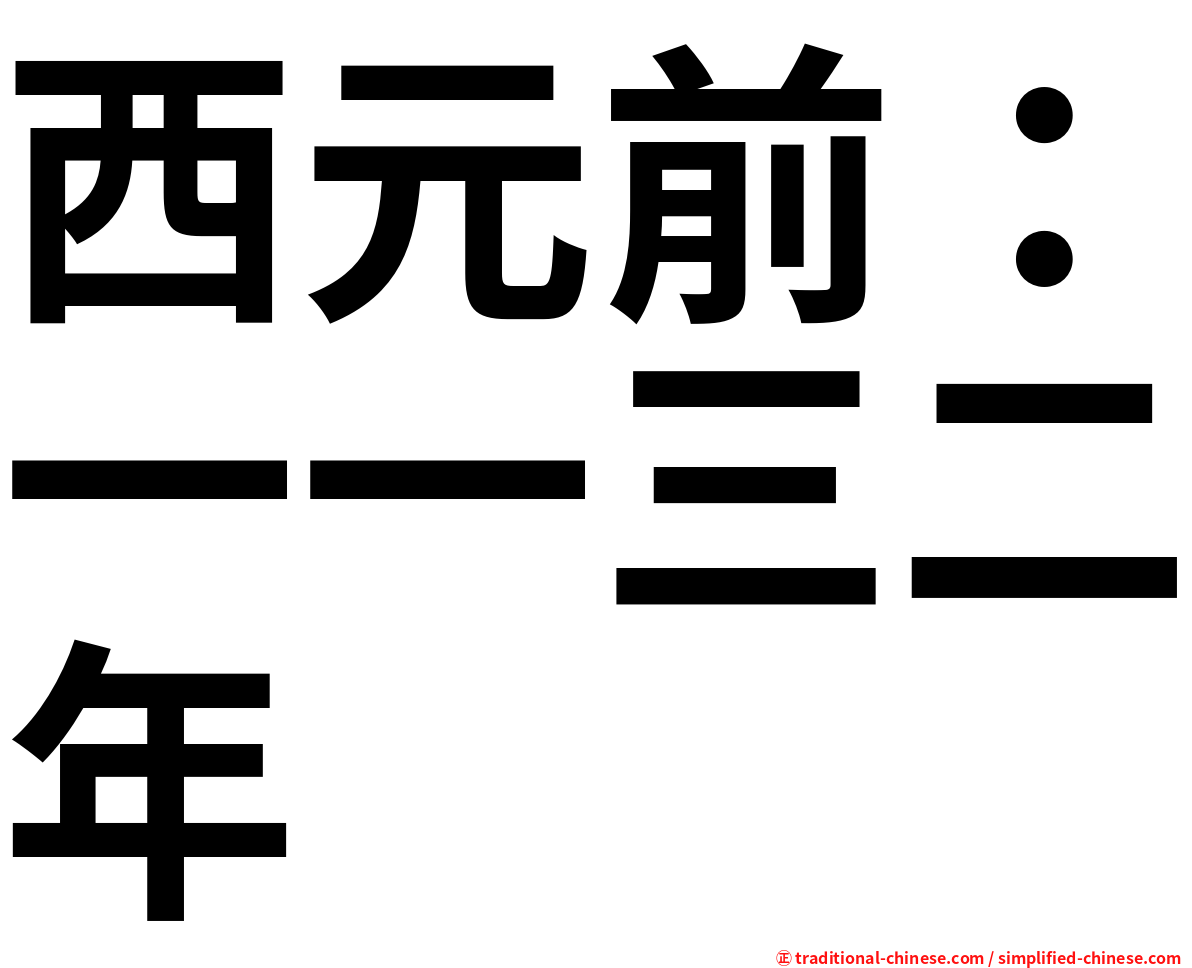 西元前：一一三二年