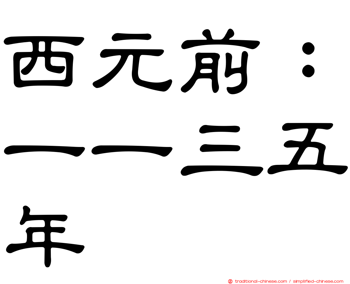 西元前：一一三五年