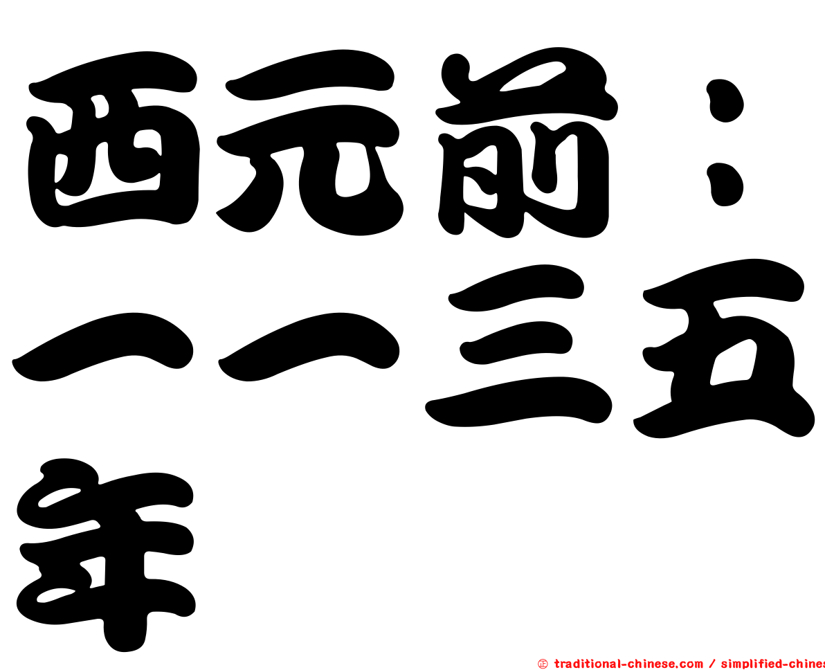 西元前：一一三五年