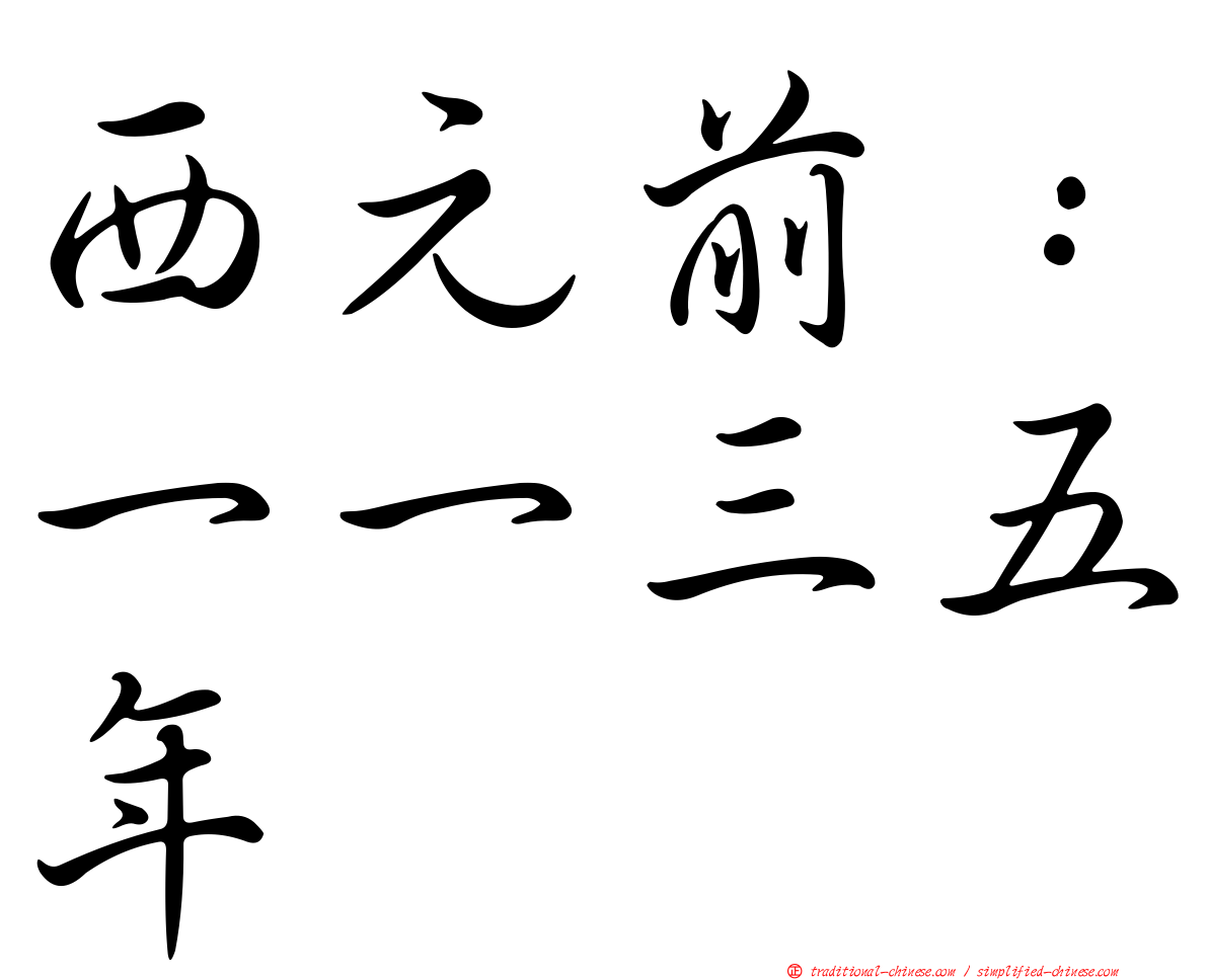 西元前：一一三五年