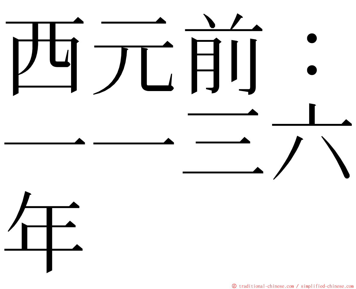 西元前：一一三六年 ming font