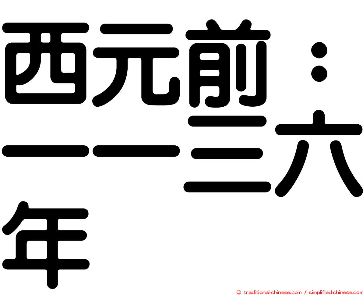 西元前：一一三六年