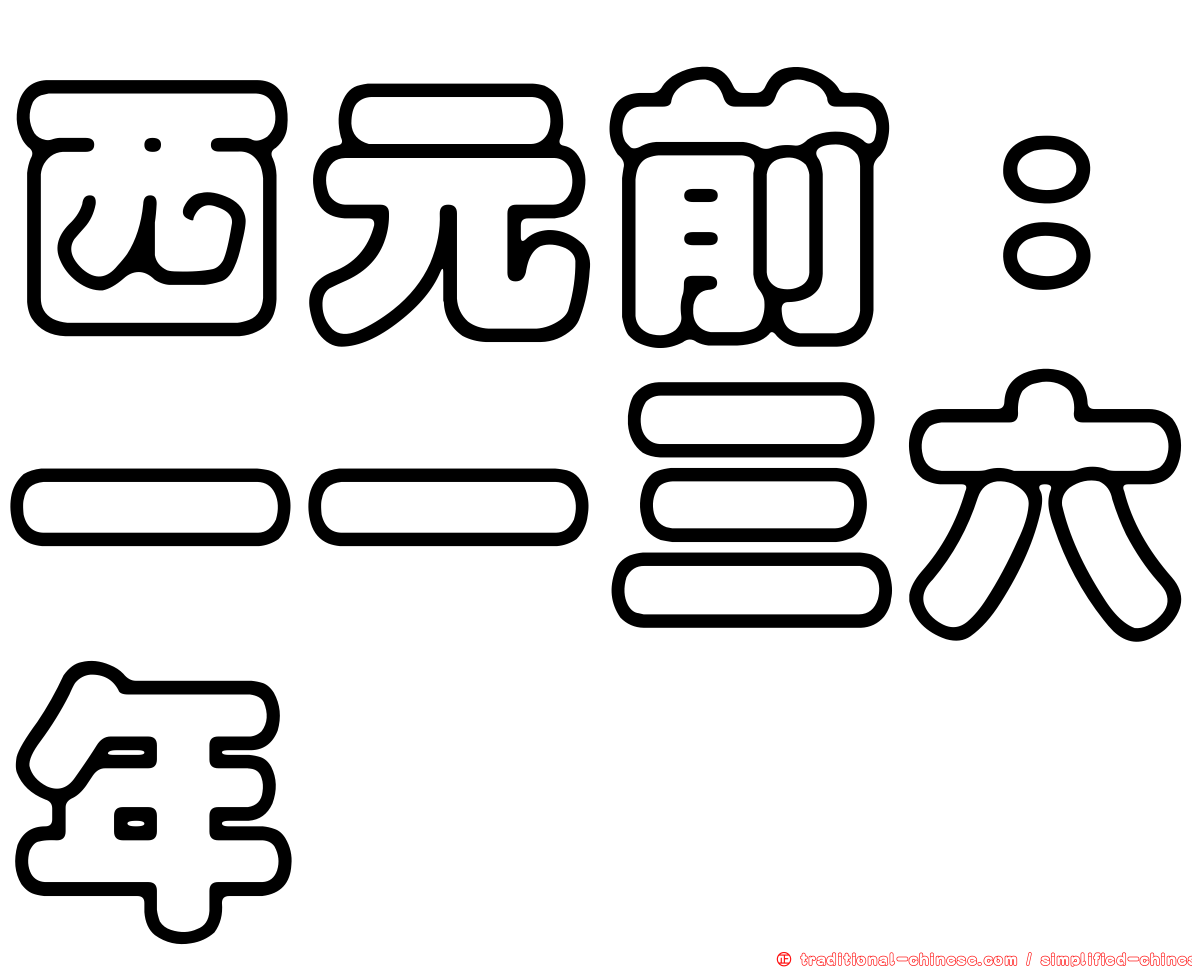 西元前：一一三六年