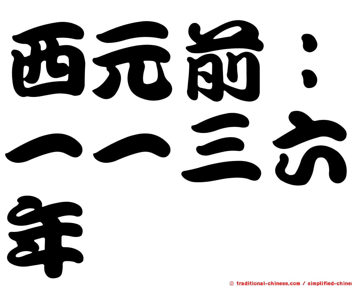 西元前：一一三六年