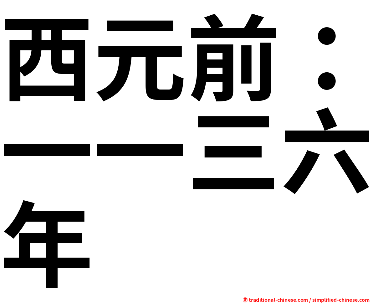 西元前：一一三六年