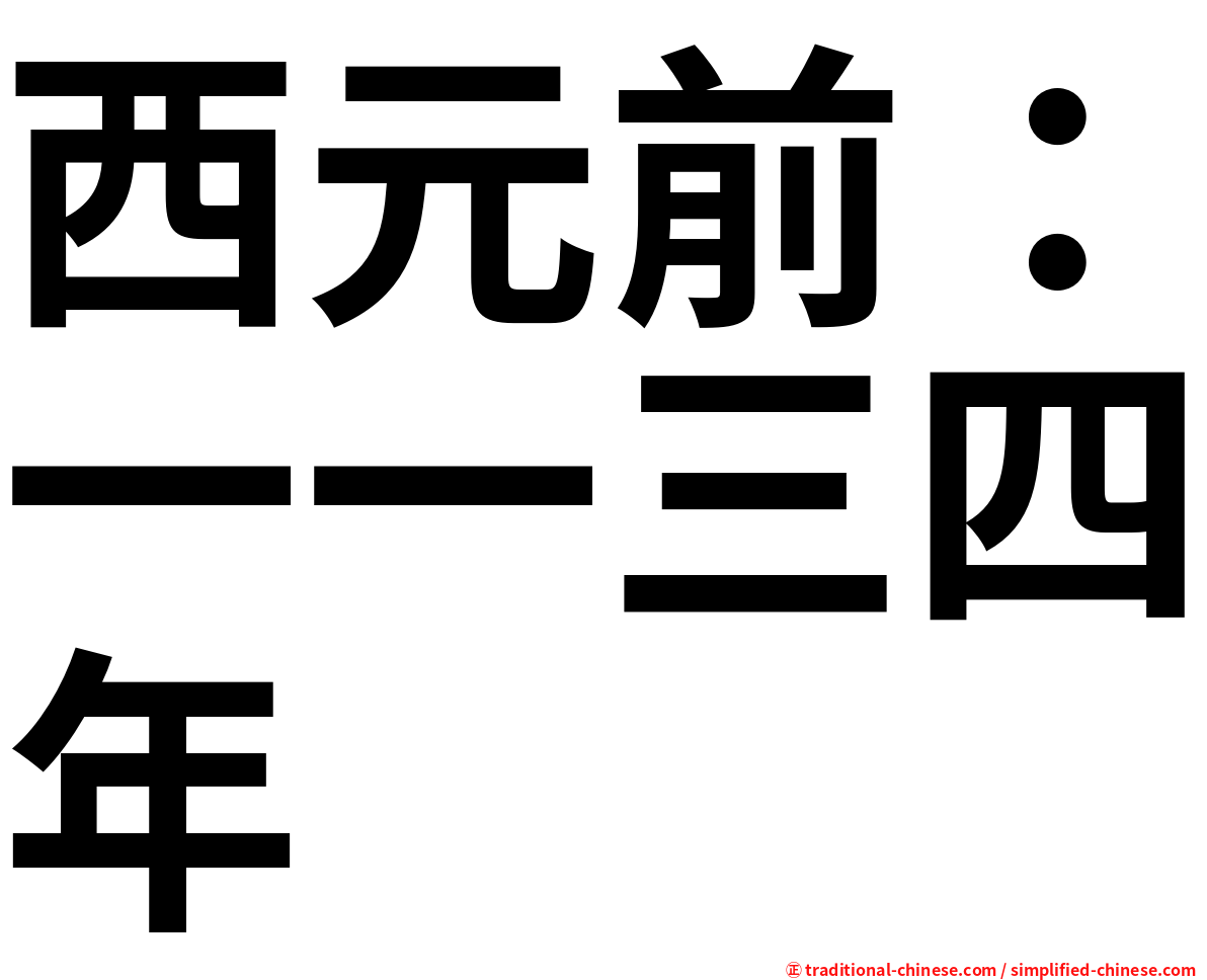 西元前：一一三四年