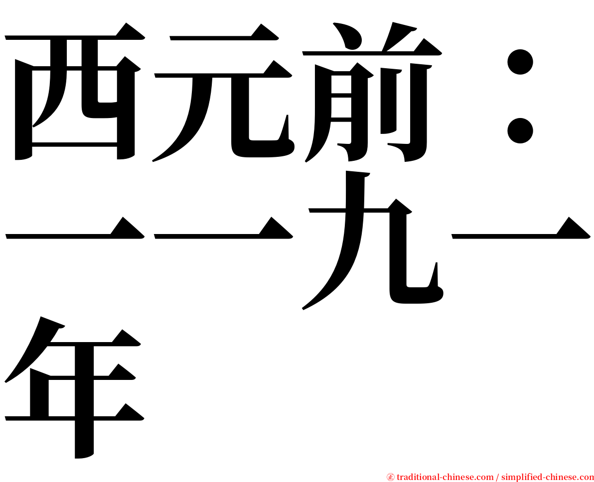 西元前：一一九一年 serif font