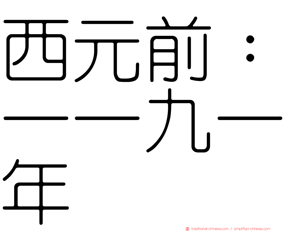 西元前：一一九一年