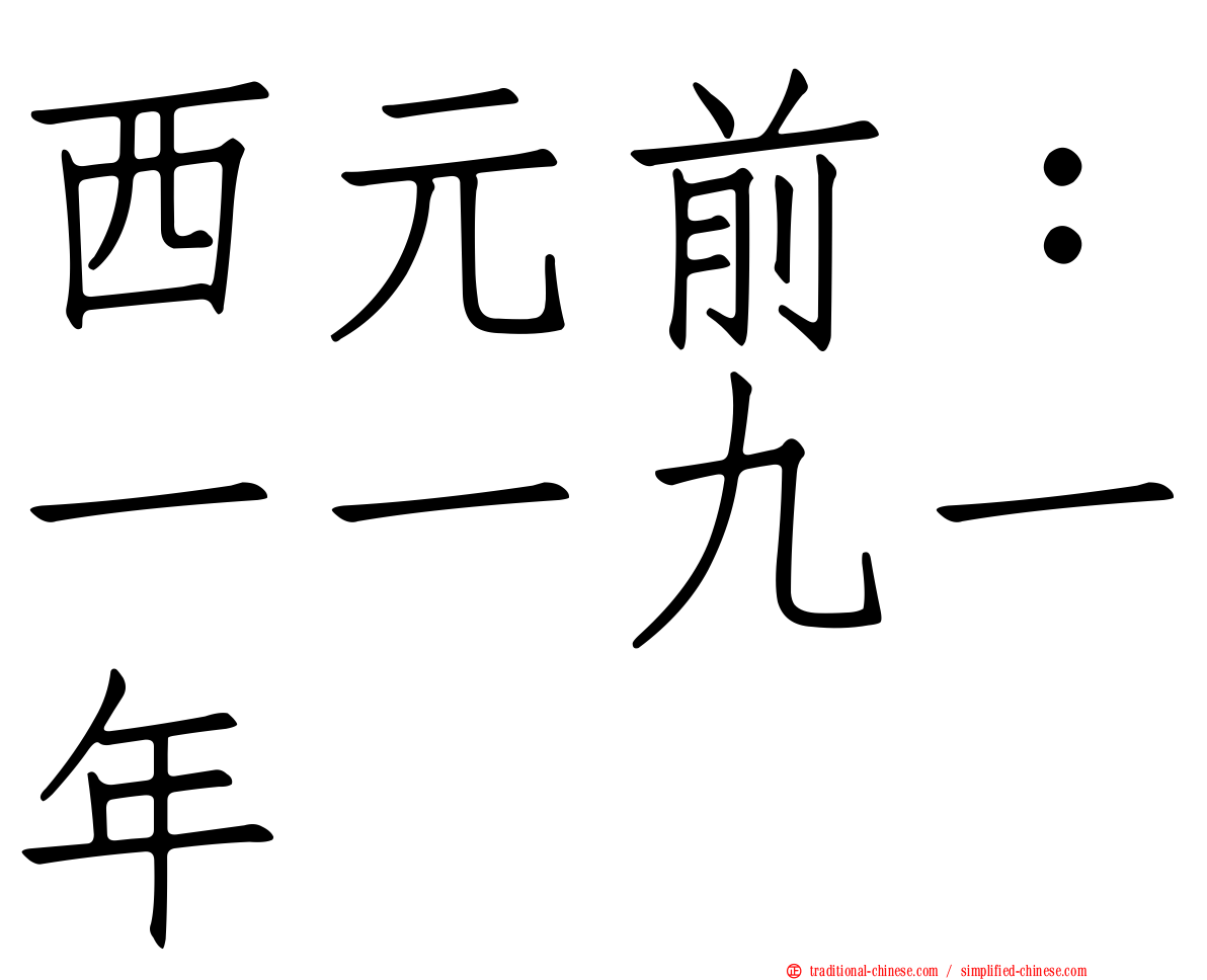 西元前：一一九一年