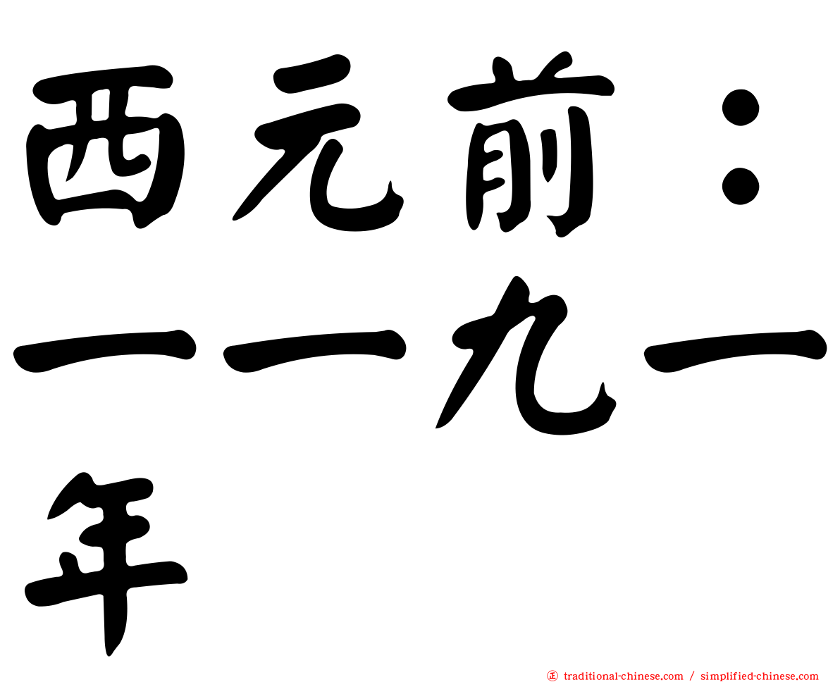 西元前：一一九一年