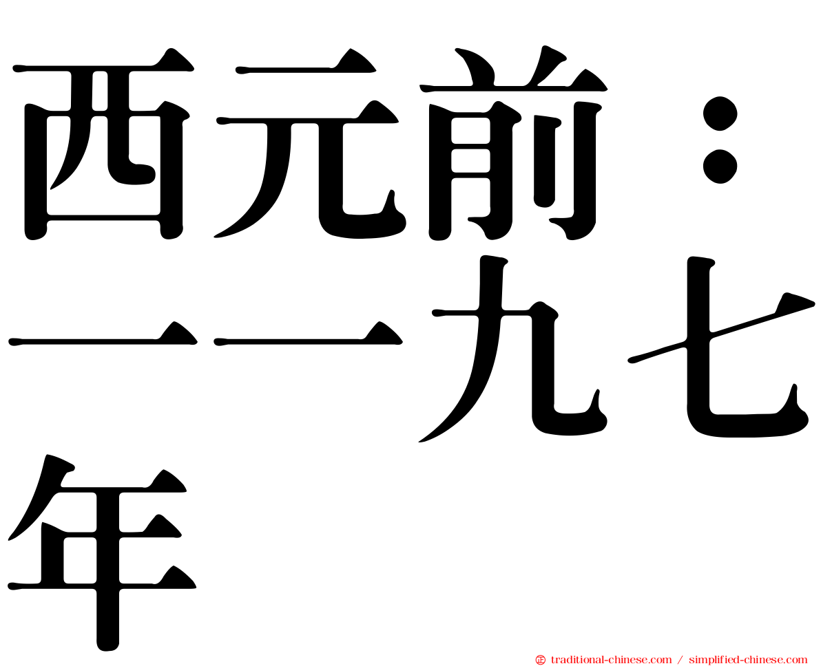 西元前：一一九七年