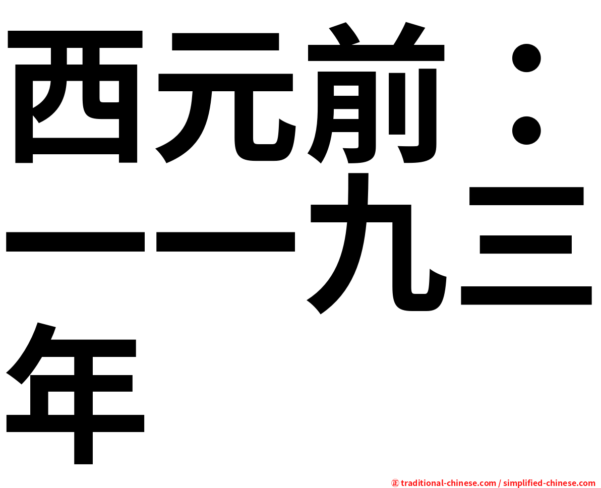 西元前：一一九三年