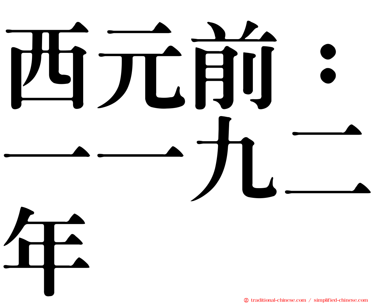 西元前：一一九二年