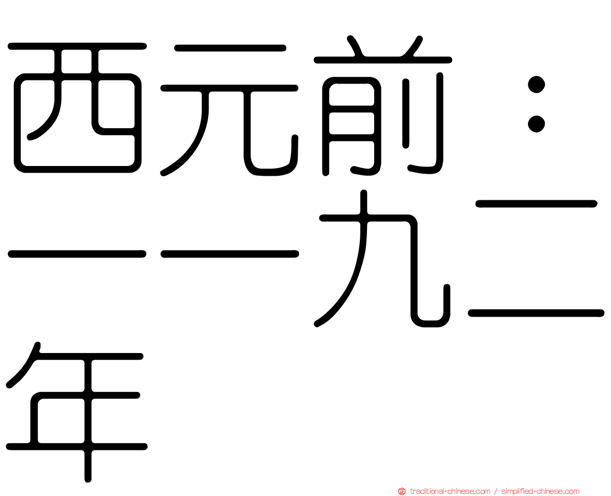 西元前：一一九二年