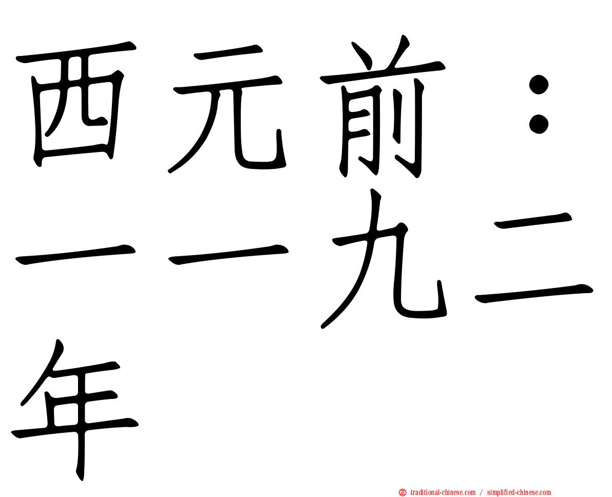 西元前：一一九二年