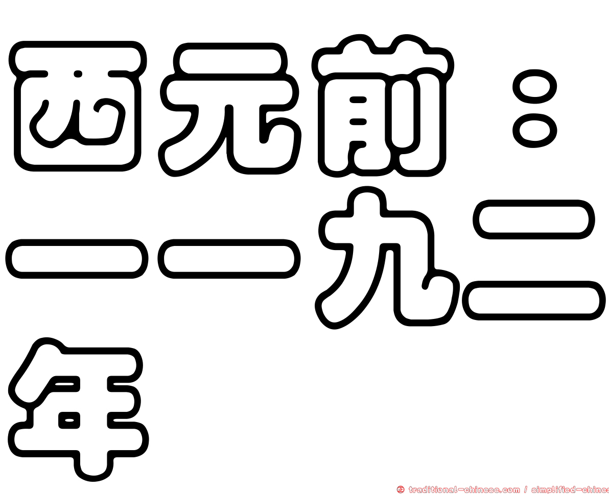 西元前：一一九二年