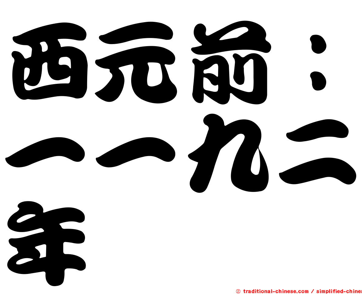 西元前：一一九二年