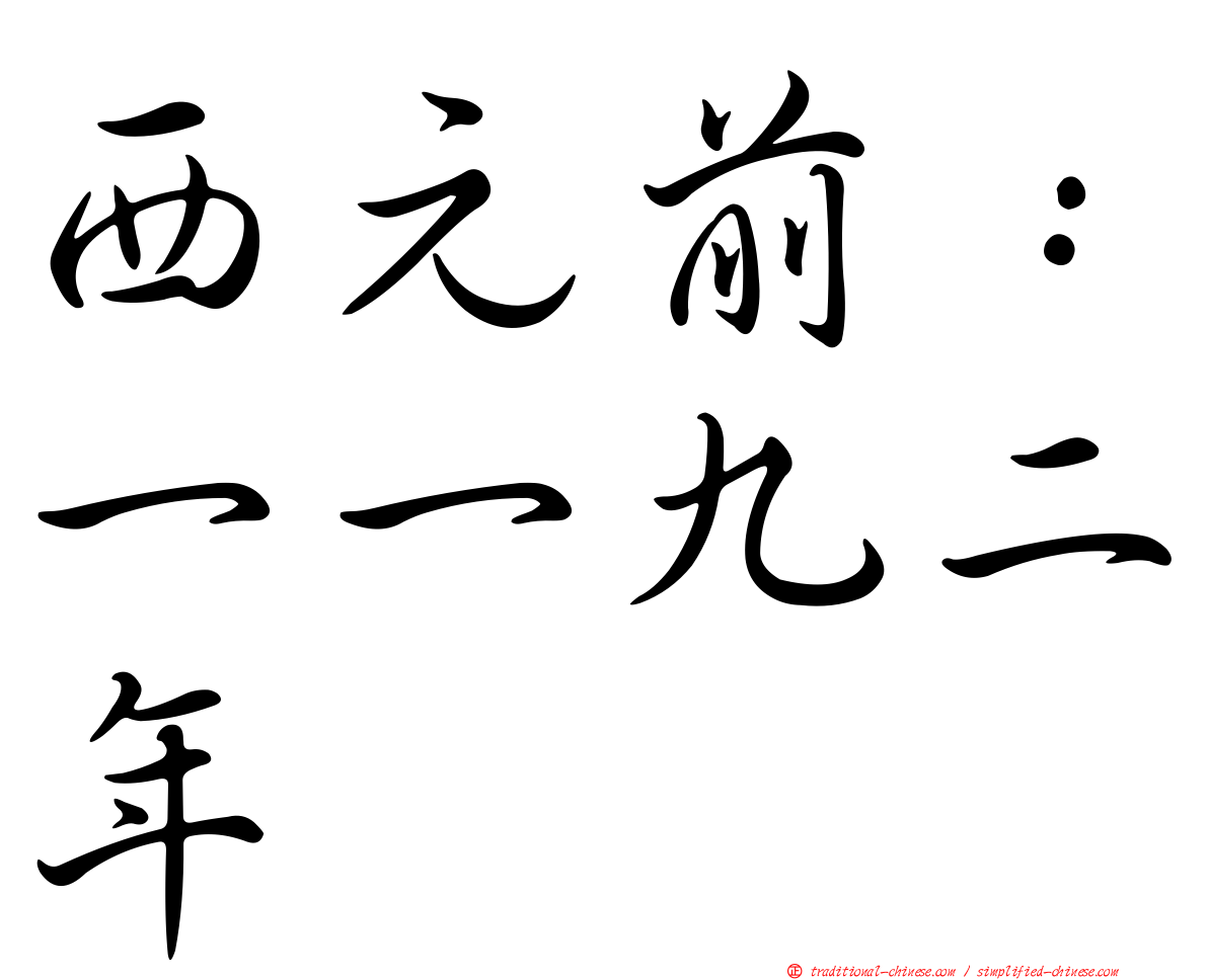 西元前：一一九二年