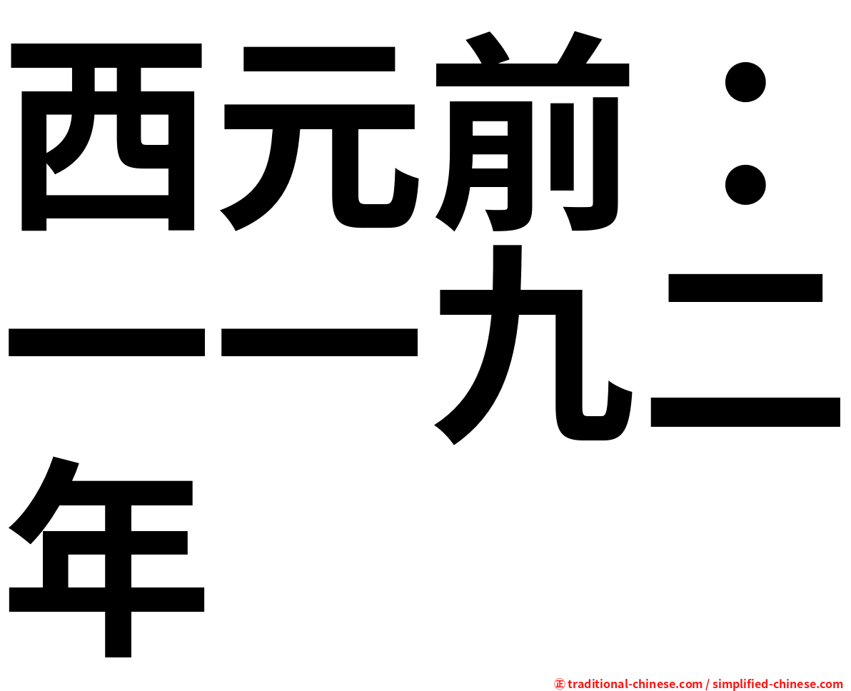 西元前：一一九二年