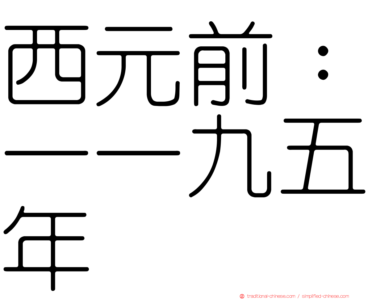 西元前：一一九五年