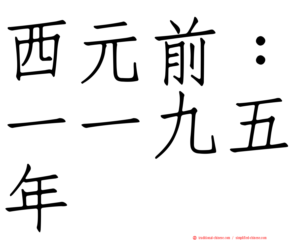 西元前：一一九五年