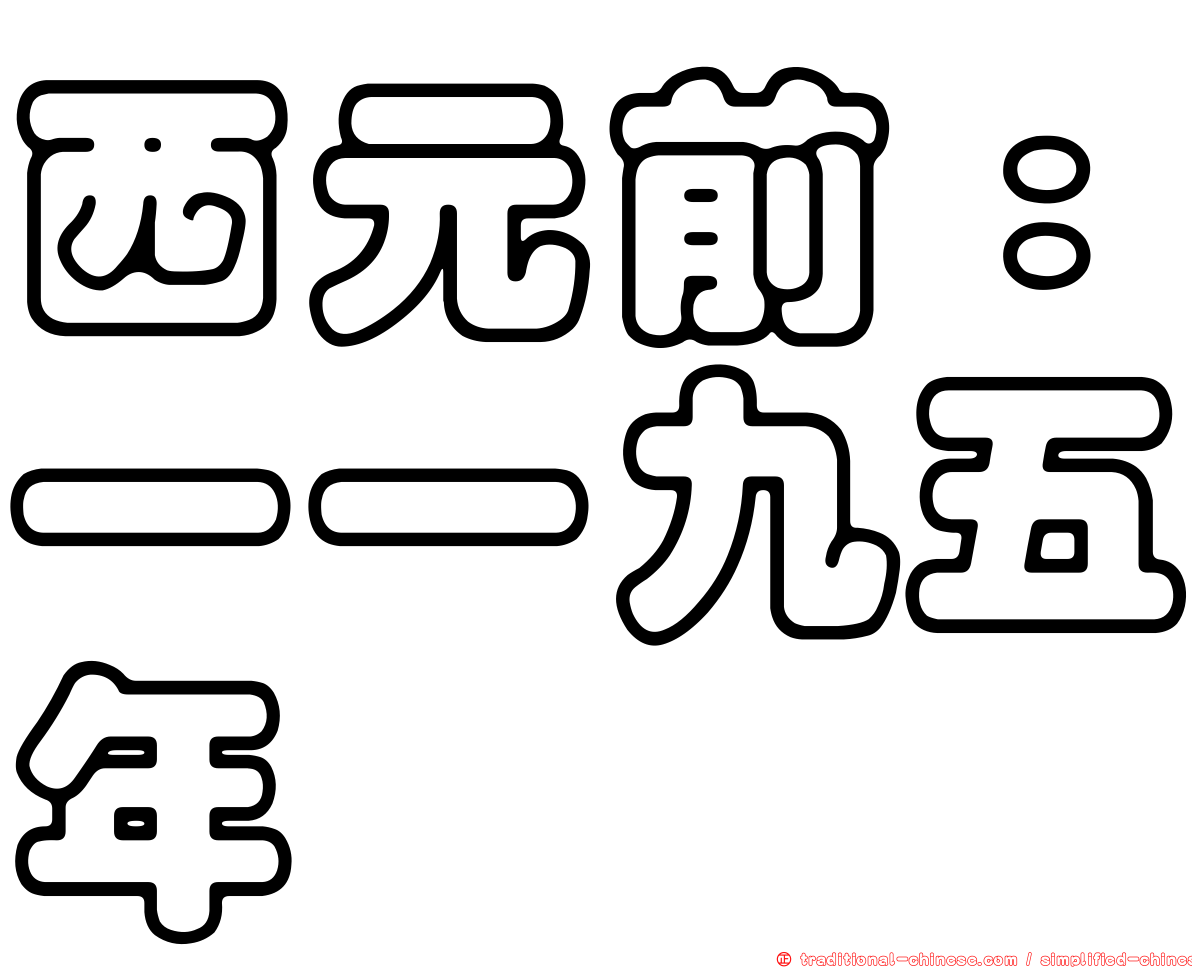 西元前：一一九五年