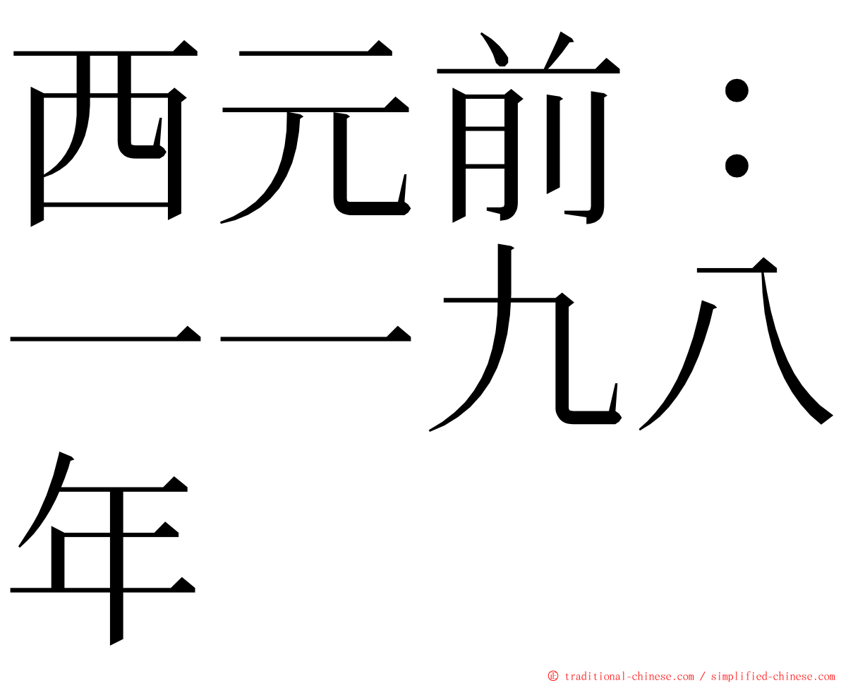 西元前：一一九八年 ming font