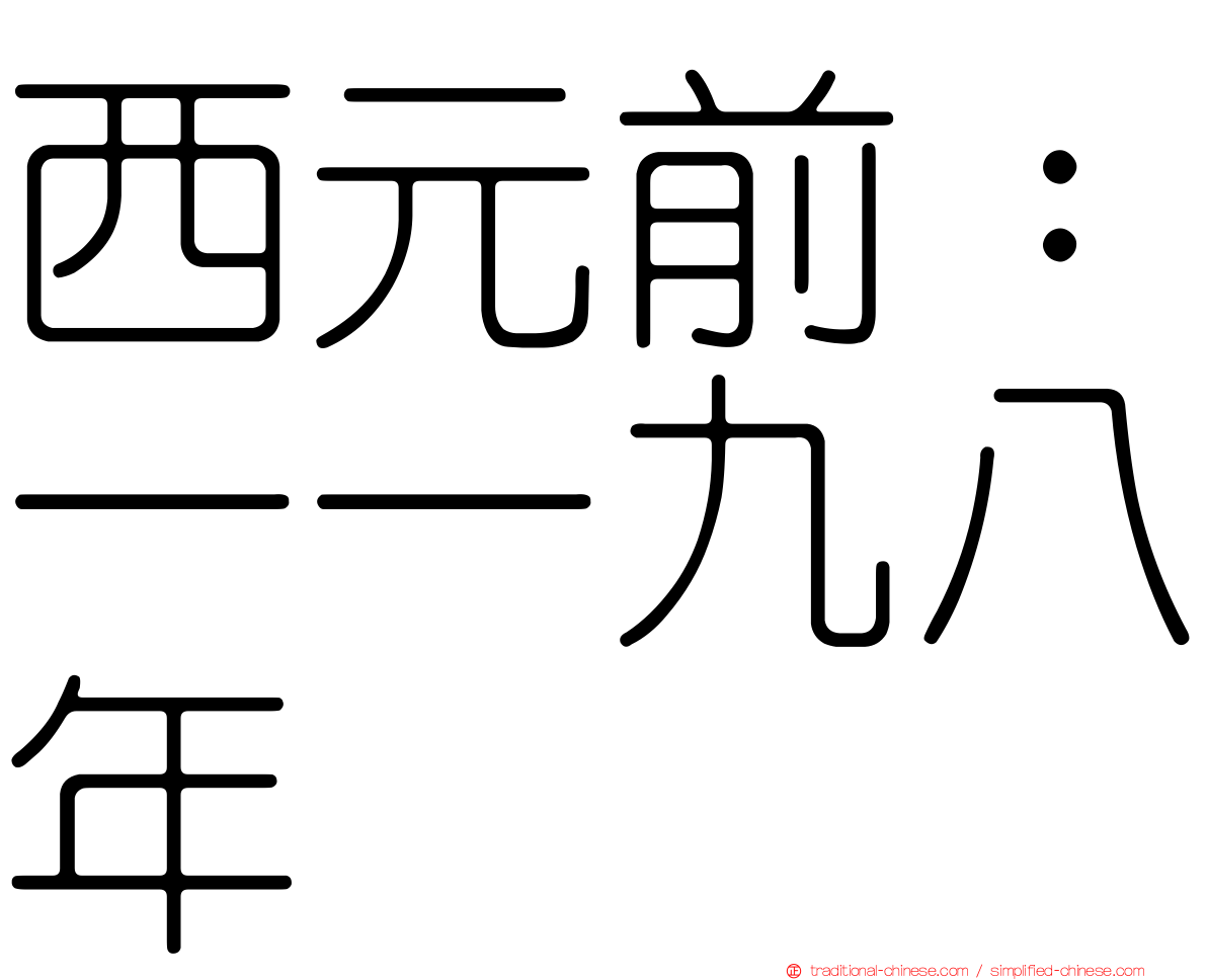 西元前：一一九八年