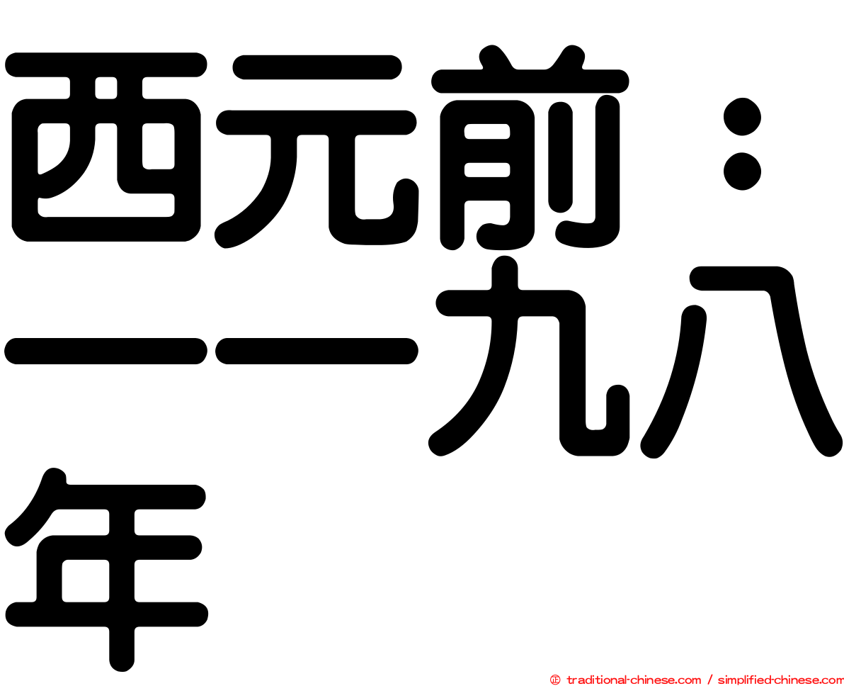 西元前：一一九八年