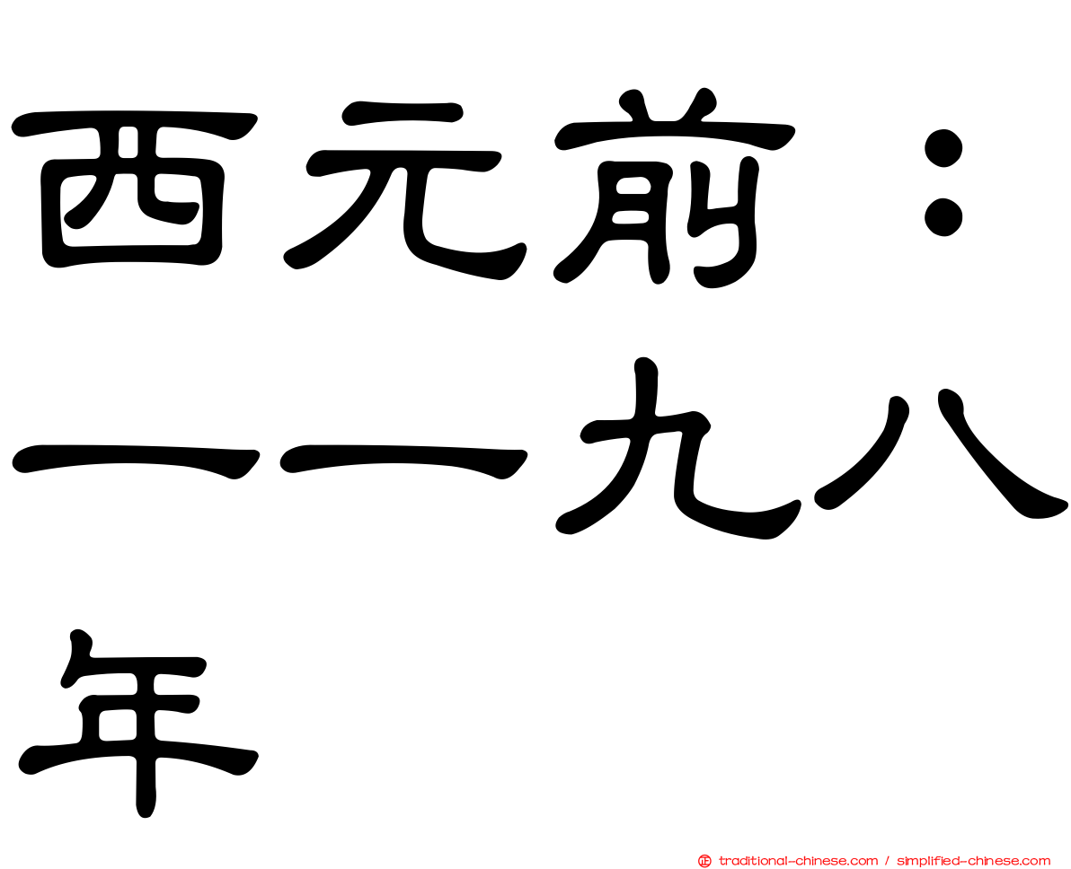 西元前：一一九八年