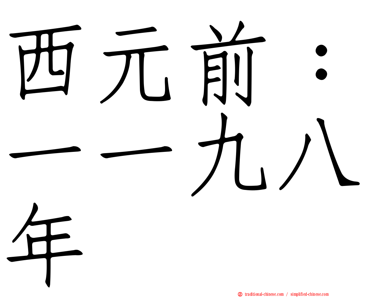 西元前：一一九八年