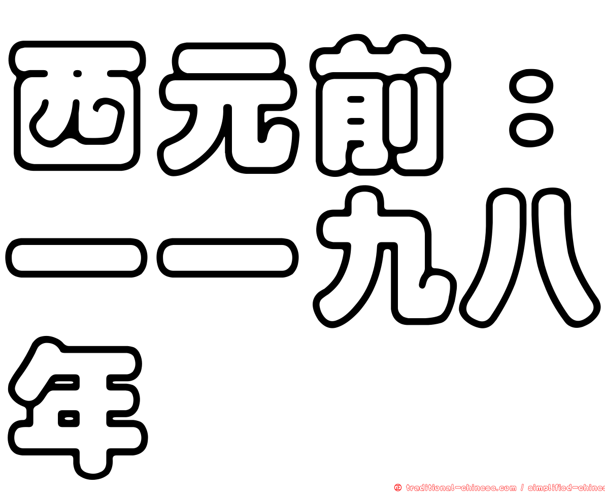 西元前：一一九八年