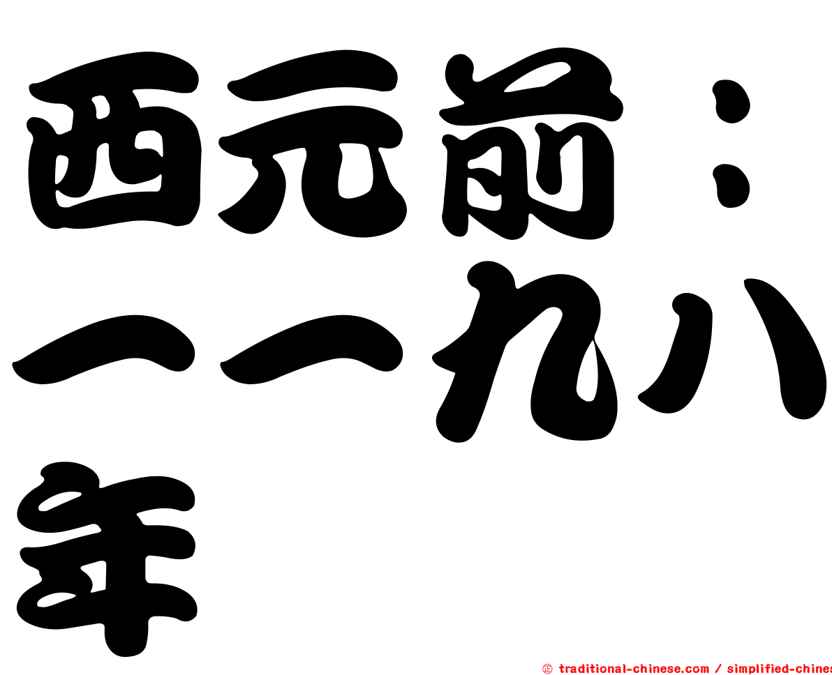 西元前：一一九八年