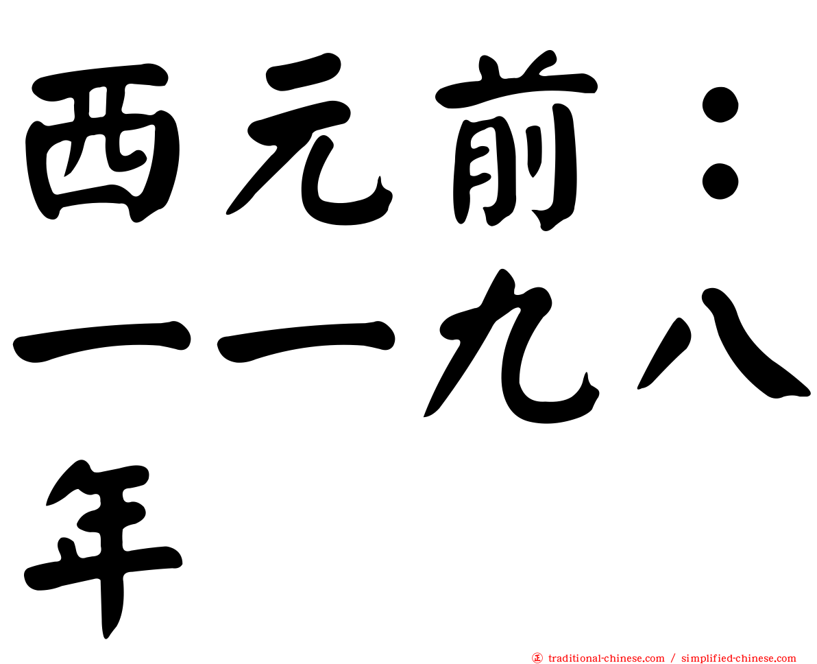 西元前：一一九八年