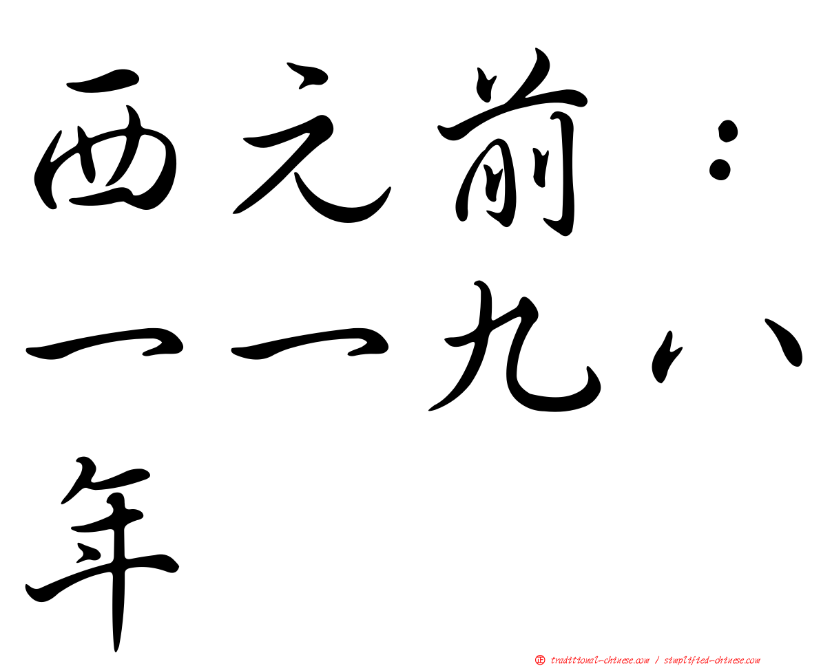 西元前：一一九八年