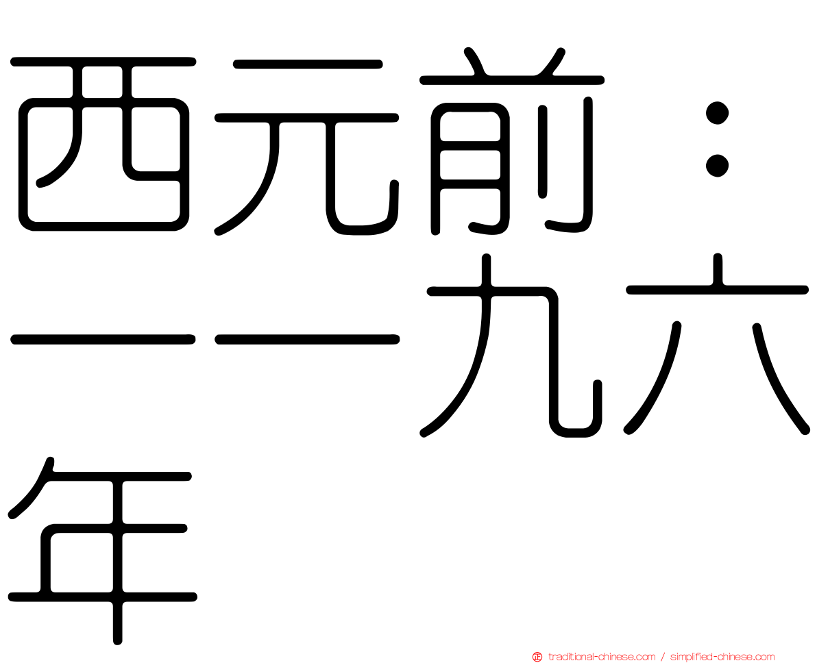 西元前：一一九六年