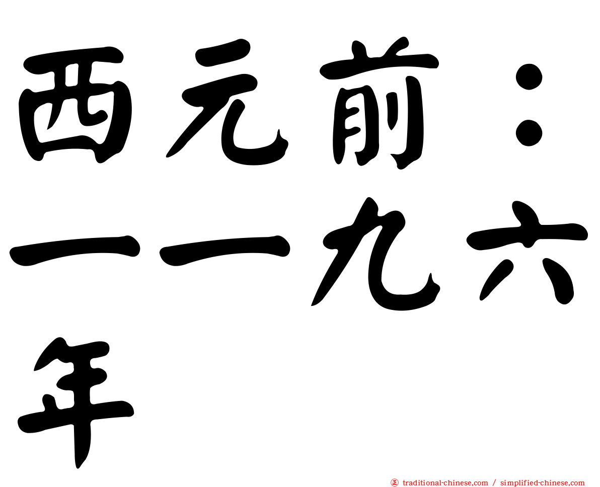 西元前：一一九六年