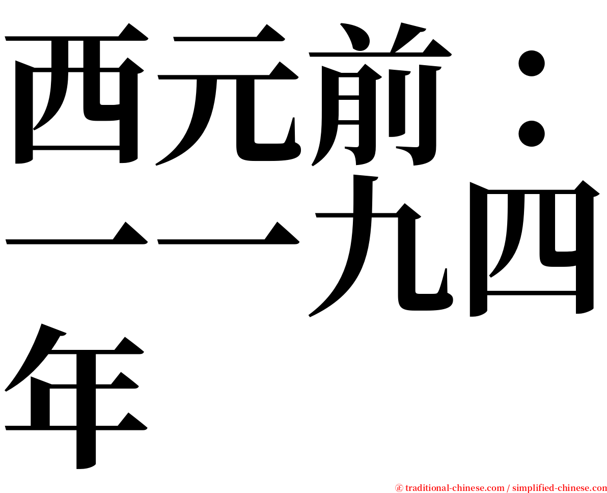 西元前：一一九四年 serif font