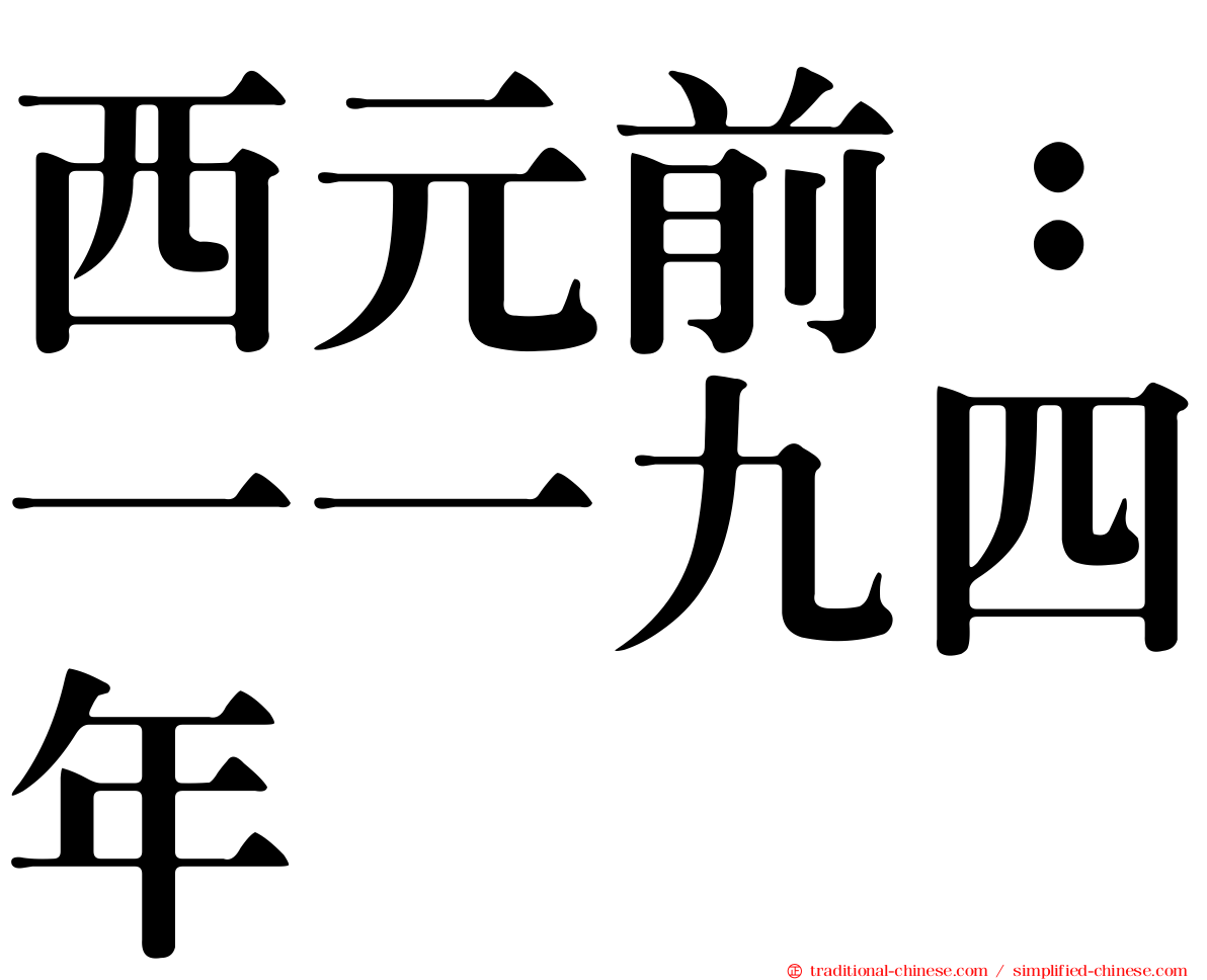 西元前：一一九四年