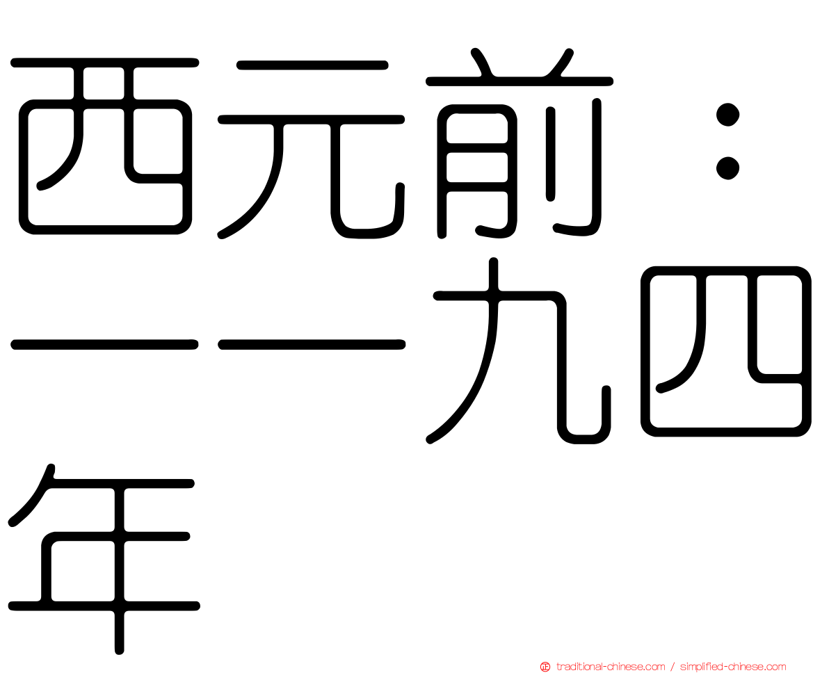 西元前：一一九四年