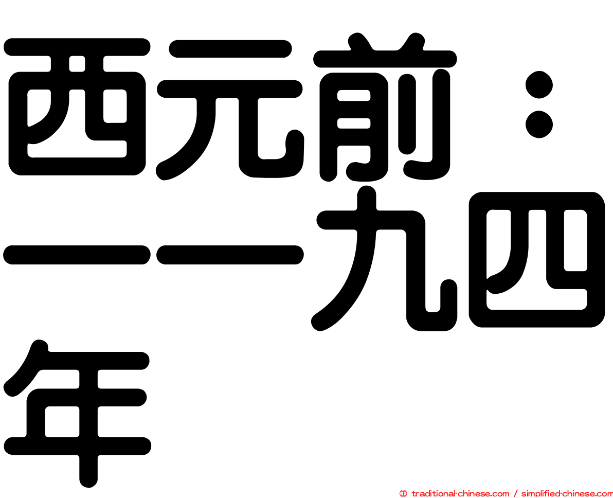 西元前：一一九四年