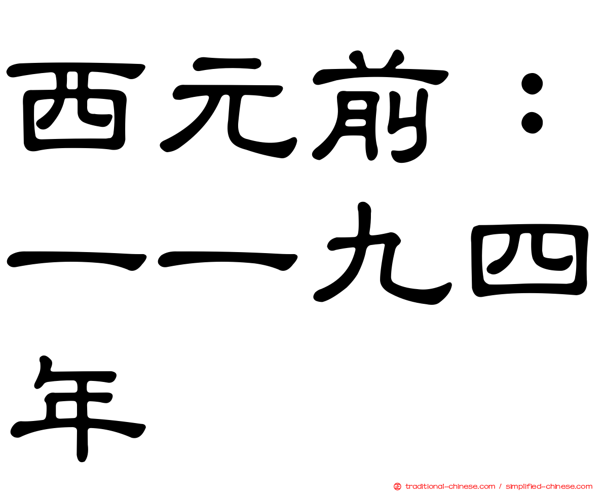 西元前：一一九四年
