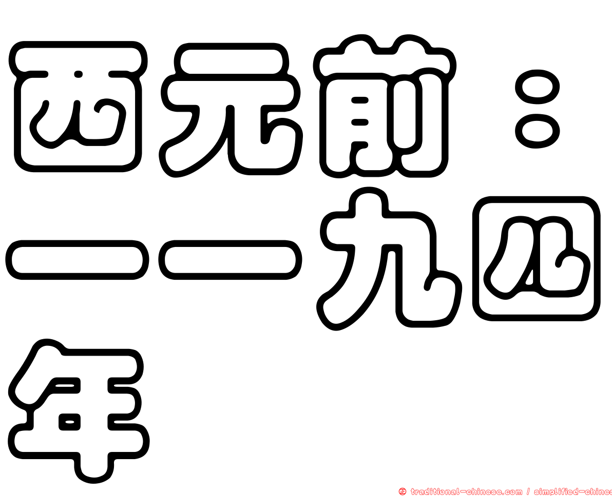 西元前：一一九四年
