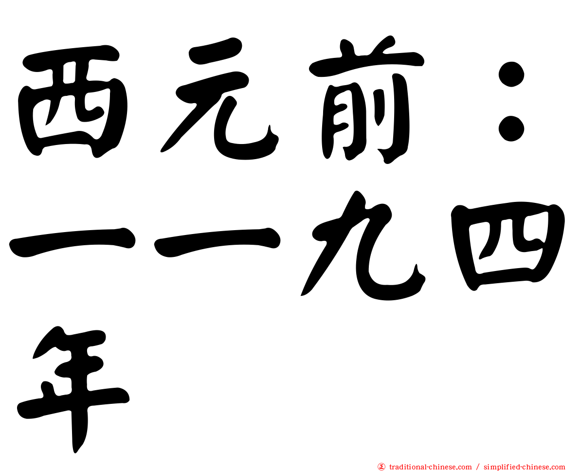 西元前：一一九四年