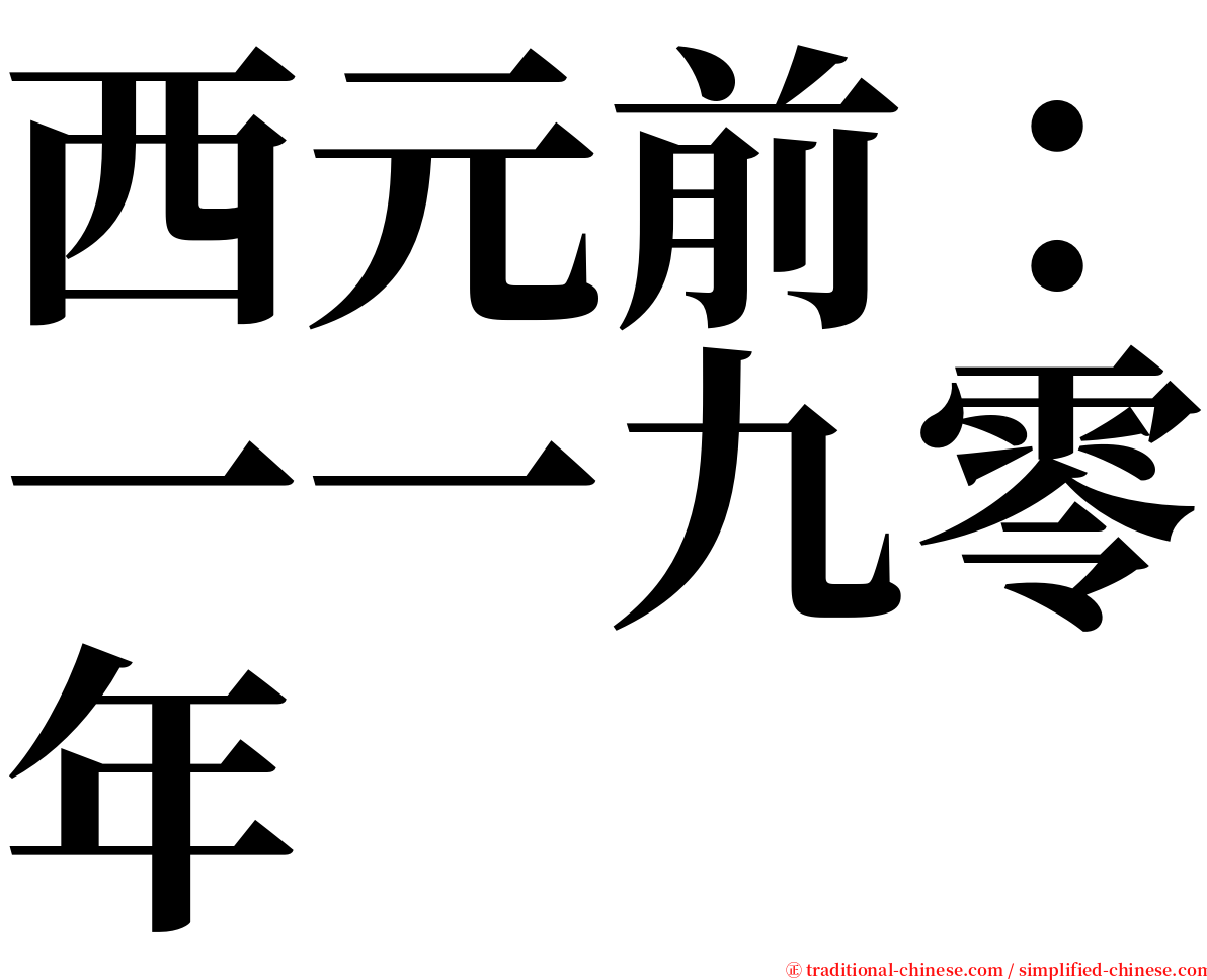 西元前：一一九零年 serif font