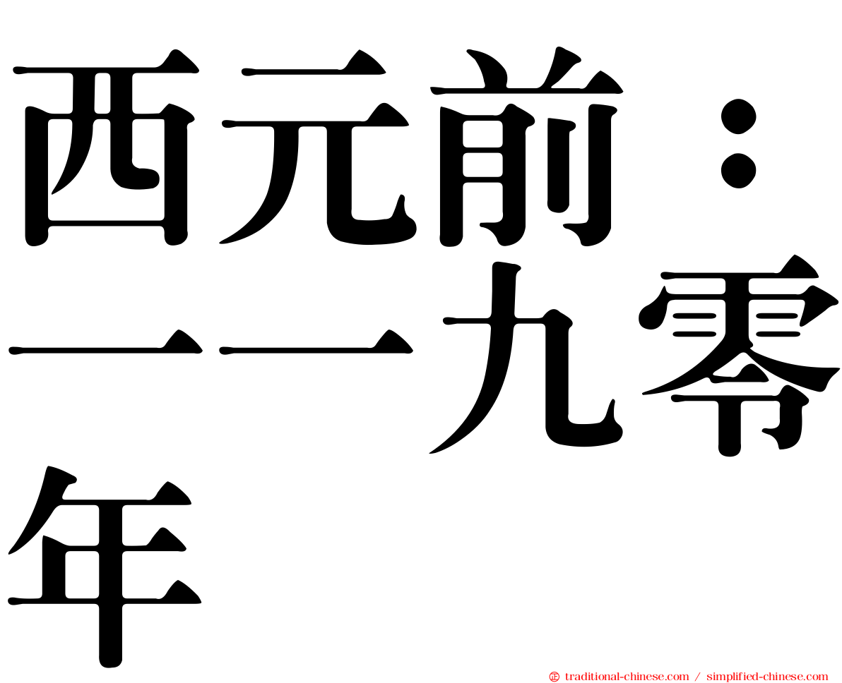 西元前：一一九零年