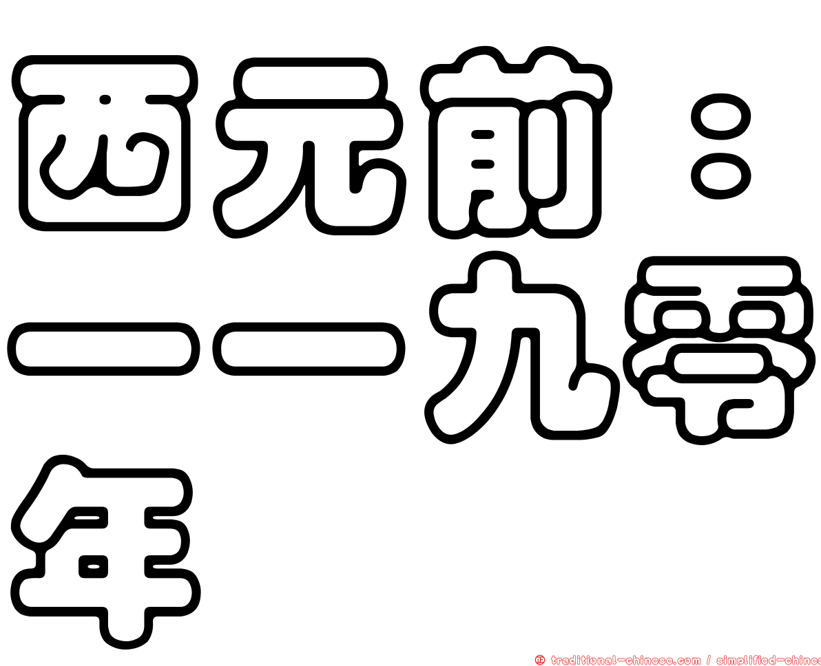 西元前：一一九零年